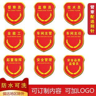 现货督察员臂章监察员袖标技术员袖章安全品质管理监督员臂标全能