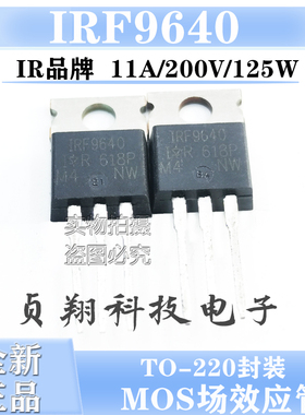 全新现货 IRF9640 F9640 MOS场效应管 11A 200V TO-220