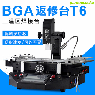 雷科BGA 返修台高性能翻修设备 T6 三温区数码产品电脑维修拆焊台
