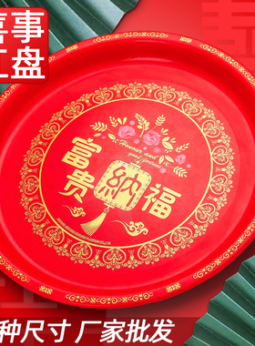 加厚结婚庆托盘圆形塑料大红色盘子拜神拜老爷盘子喜糖婚礼敬茶盘