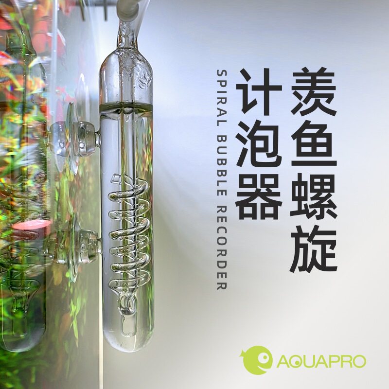 羡鱼AQUAPRO螺旋记泡器水族草缸计泡器二氧化碳CO2玻璃蛇形计泡器