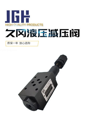 久冈JGH液压叠加阀MBRV-02/03-P/A/B-0/1/2/3-B/A-L减压卸荷阀 04