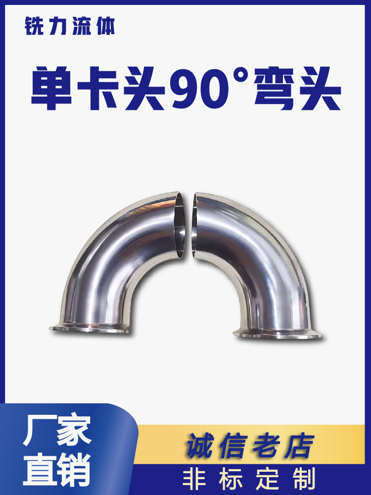 不锈钢卫生级单卡盘弯头