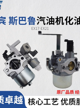 斯巴鲁罗宾款抽水泵汽油发动机化油器6马力汽油机EX21 EX17化油器