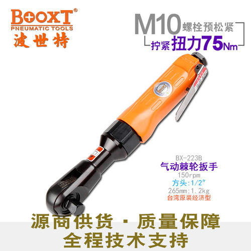 台湾BOOXT直供 BX-223B便宜农机汽修理气动棘轮扳手强力1/2寸进口