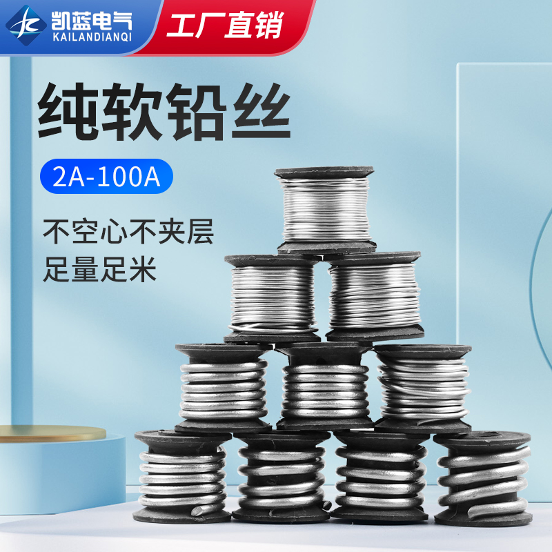 纯软铅丝2A3A5A10A15A到100A铅丝电解铅丝电熔铅丝家用保险铅丝