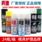 奔达牌模具清洗剂自干高效干性脱模剂模具专用防锈剂顶针油松锈油