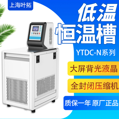 上海叶拓低温恒温槽YTDC-0506/0510低温冷却液循环泵恒温水浴反应