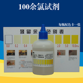 100毫升余氯试剂自来水专用余氯测试液另还供纯水机净水机测试笔