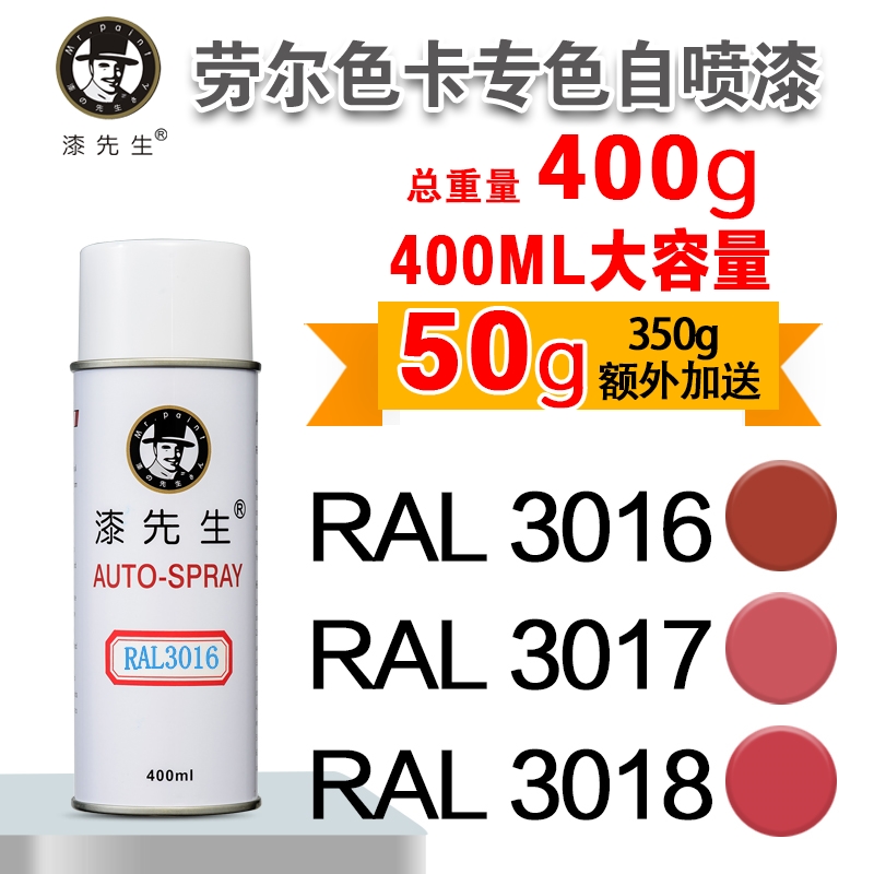 劳尔RAL3016/3017/3018/3020/3022/3024/3026/3027漆先生自喷漆