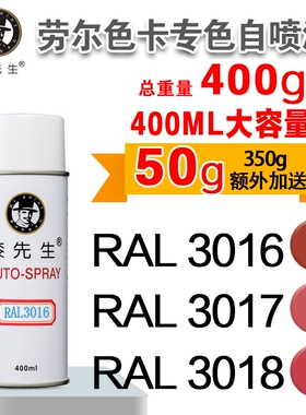 劳尔RAL3016/3017/3018/3020/3022/3024/3026/3027漆先生自喷漆