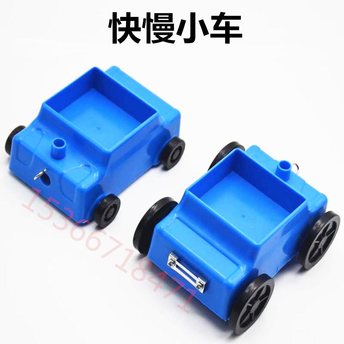 快慢小车型物理科学实验