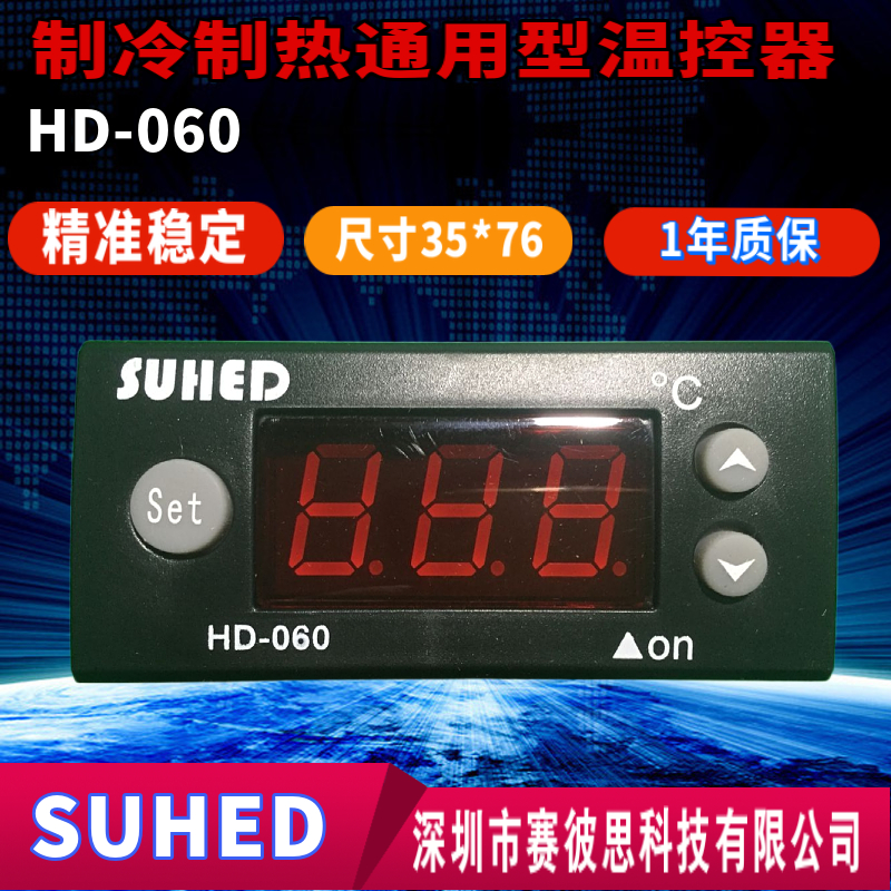 SUHED压缩机温控器HD-060保鲜柜温控器HD060制冷制热通用型温控仪