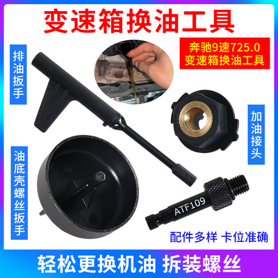 奔驰速变箱换油工具九位