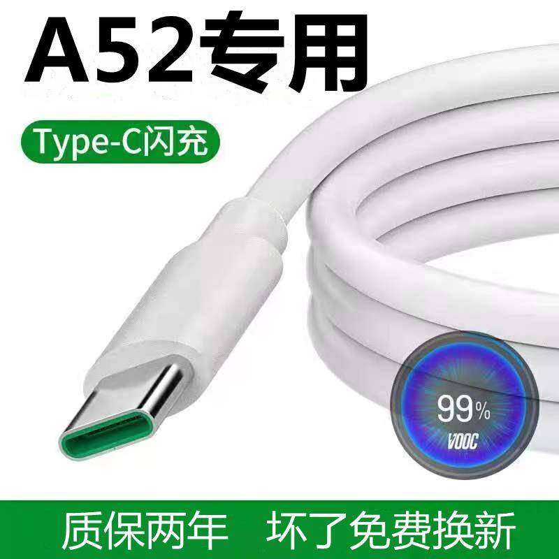 适用oppoA52充电线闪充线A52数据线A52手机快充充电器头快充手机冲电闪充插头正品