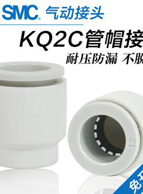 SMC气动管帽接头KQ2C04/06/08/10/12-00A单边管塞堵头堵棒KQ2P-06