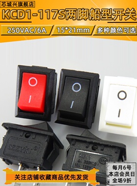 15*21mm 两脚 KCD1-117S船型开关 250VAC/6A 黑/红/白色 10只包邮