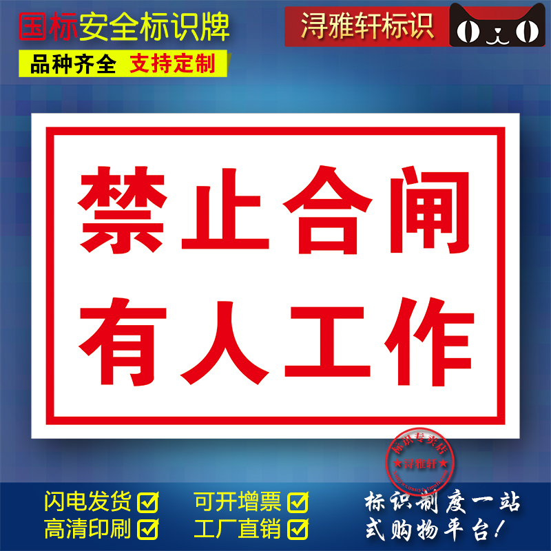 禁止合闸有人工作厂车间