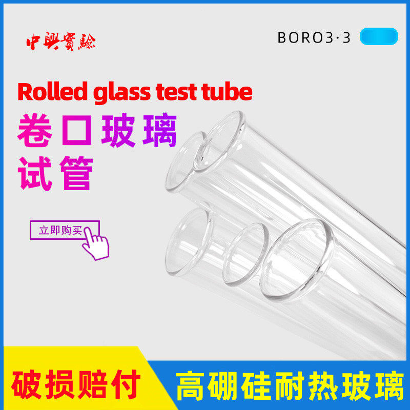 玻璃试管 卷边卷口试管 鸡尾酒试管 酒杯翻边 翻口圆底 实验室用