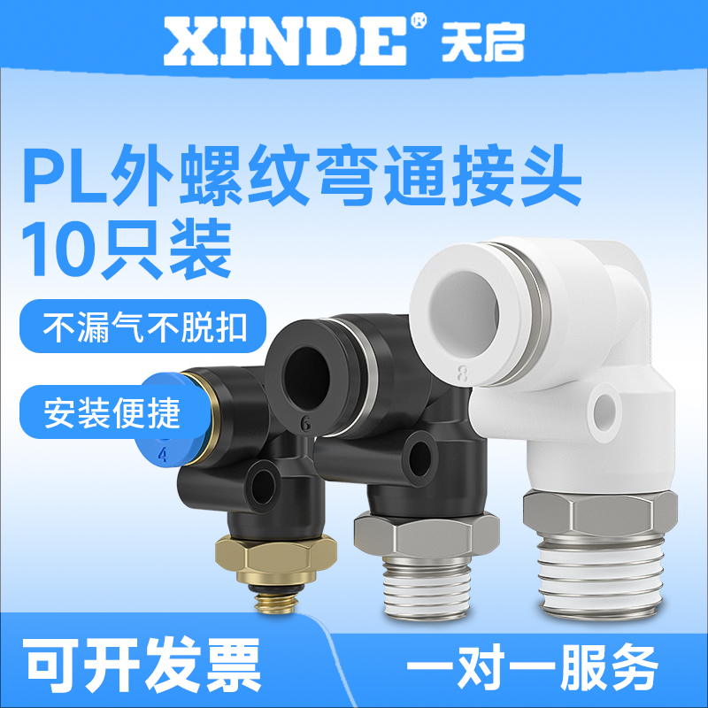 PL8-02气管接头4-M5/6-01/10-03快速快插塑料气动接头弯头外螺纹