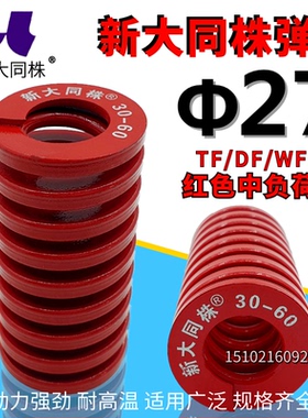新大同弹簧 大同 模具弹簧 新大同株弹簧 TM红色弹簧&Phi;27*25-1