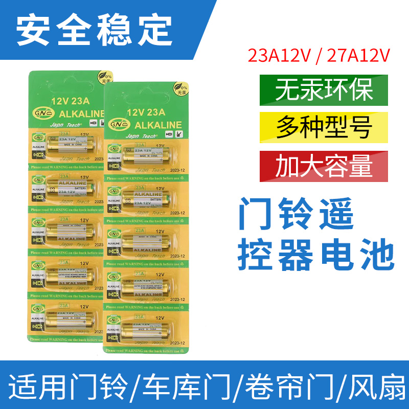 23A12V无线门铃病房呼叫油烟机晾衣架夜灯遥控器VAVTT小干电池客