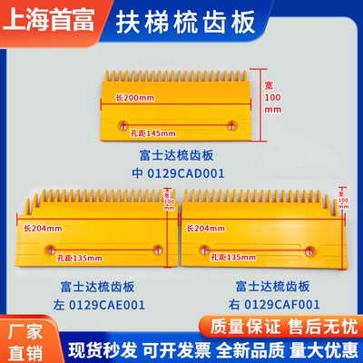富士达扶梯梳齿板 0129CAE001 0129CAD001 0129CAF001 原厂左中右
