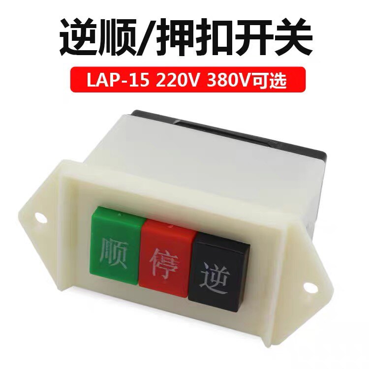 LAP-15/2顺逆倒顺停顺逆转正反开关按钮LAP-15/3压扣220v三相电机