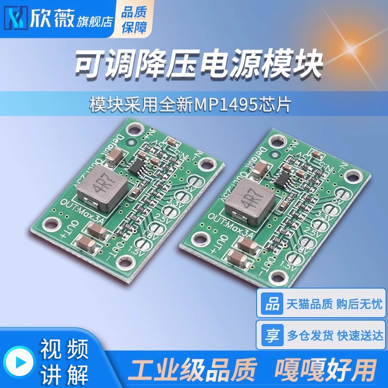 可调降压电源模块 MP1495芯片 3A 输出1.25V 1.5V 2.5V 3.3V 5V