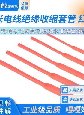 红色热缩管 1米电线绝缘收缩套管1/2/3/4/5/6/8/10mm 电工热塑管