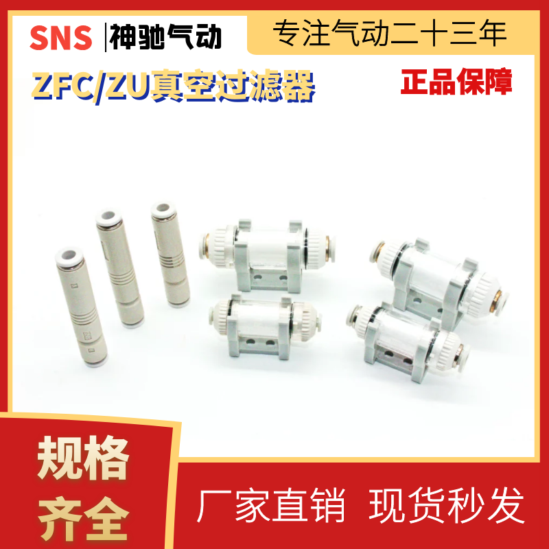 SNS神驰SFC真空过滤器ZFC100-04 ZFC100-06 ZFC200-06 ZU05S/07S