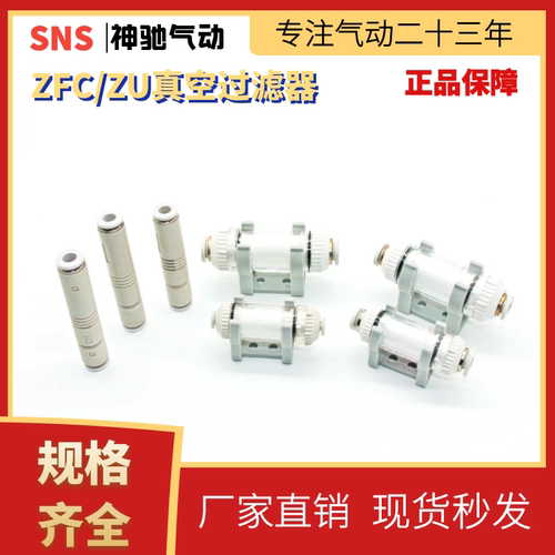 SNS神驰SFC真空过滤器ZFC100-04 ZFC100-06 ZFC200-06 ZU05S/07S