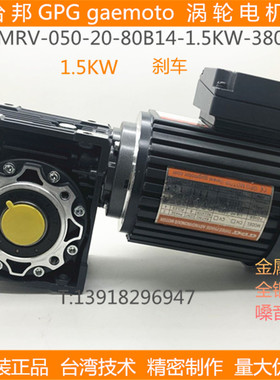 台邦GPG1500W涡轮减速马达三相变频电机NMRV050-20-80B14-1.5KW