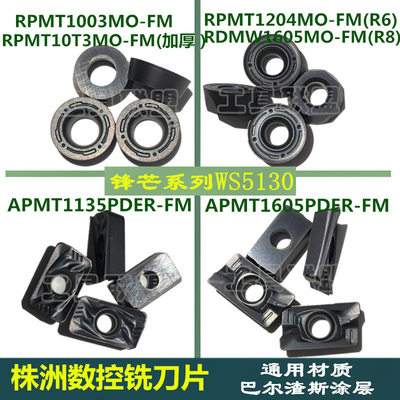 株洲哈德斯通数控铣刀片1605 APMT1135/1604/R5/R6 WS5130 大R0.8