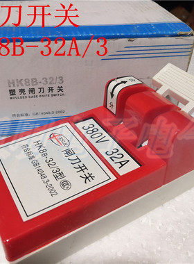 闸刀开关 三相三线 HK8B-32/3 开启式负荷开关 32A 3P 塑壳红色