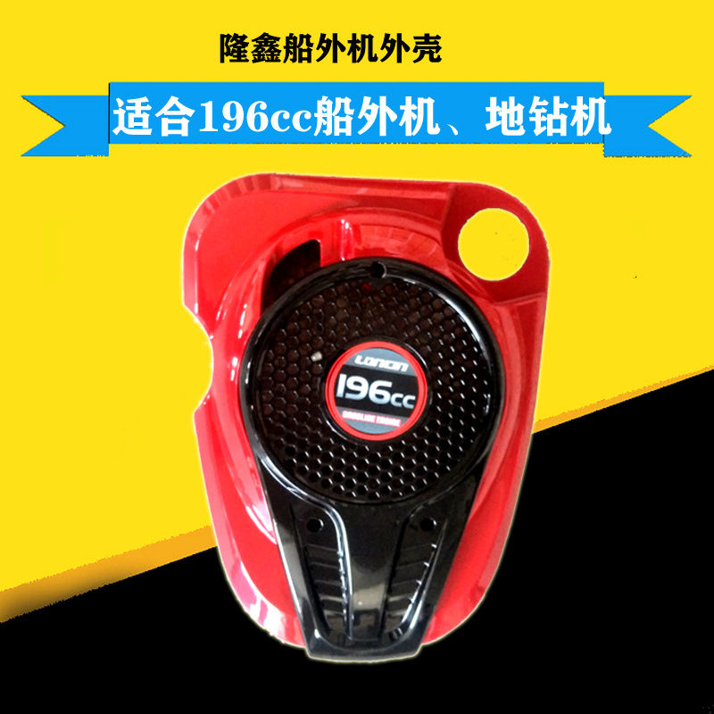 隆鑫船外机壳挖坑塑料保