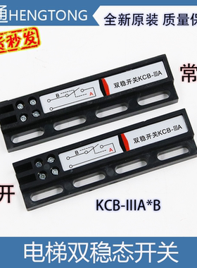 双稳态开关KCB-R-IIIA常开/KCB-R-IIIB常闭门机原装磁光电梯配件