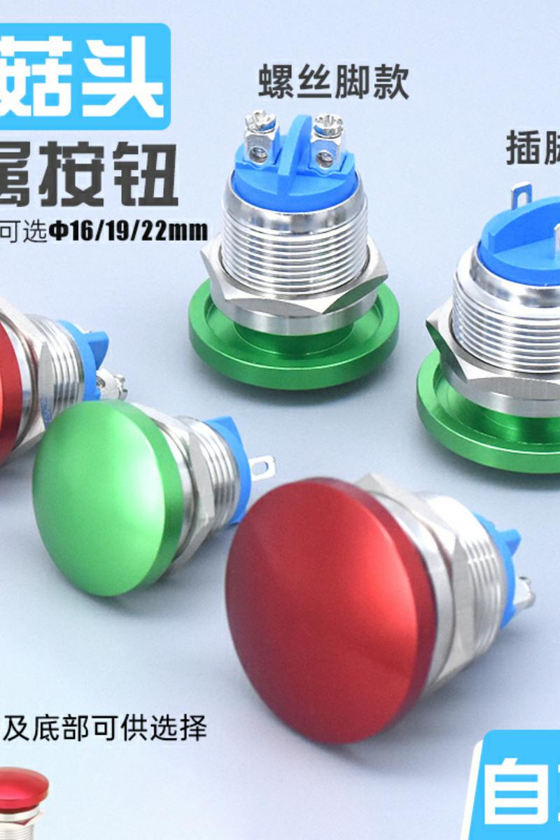 点动自复位蘑菇头金属按