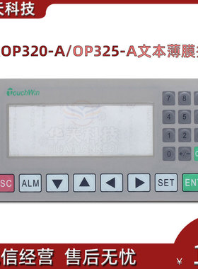 信捷op320-a op325-a文本薄膜按键 MD204L通用面板 原厂膜