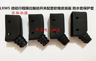 LXW5 微动行程限位触动开关配套软橡皮底座  防水套保护套
