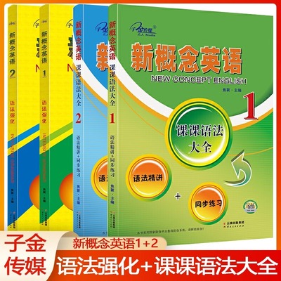 新概念英语课法大全册知