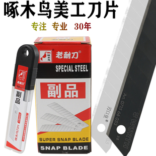 啄木鸟刀片美工刀片18mm大号重型切割壁纸刀片0.5mm厚介刀片副品