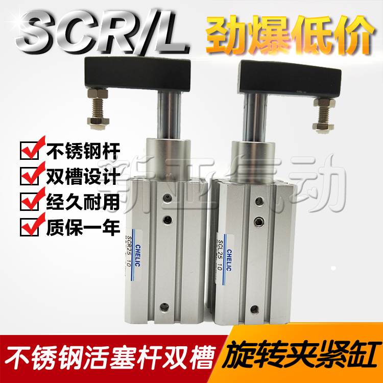 CHELIC气立可型回转夹紧气缸SCR32/40*10/20/50旋转下压SCL带横臂