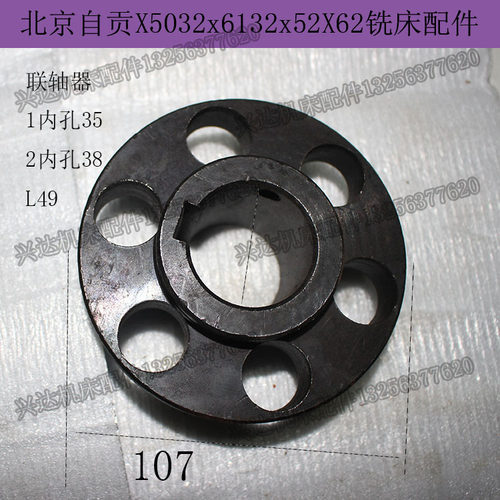 北一X62W X52K铣床配件 联轴器347B法兰直径107 六孔内孔38内孔35