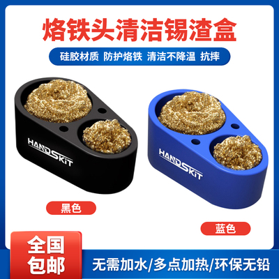 handskit电烙铁头清洁座软硅胶锡渣盒焊嘴去锡清洁器球丝焊接工具