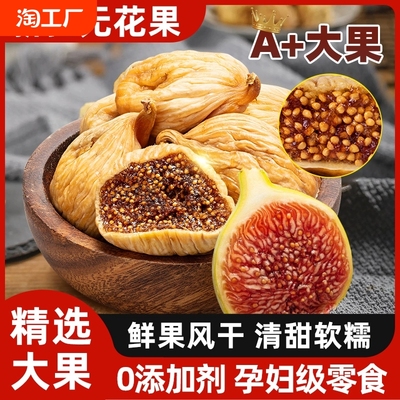 新疆无花果干非特级旗舰店特产无添加煲汤孕妇泡水即食新鲜糖包子