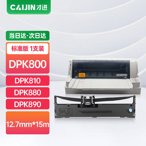 才进适用富士通DPK800色带DPK8108808908580E68505016S800H810H88