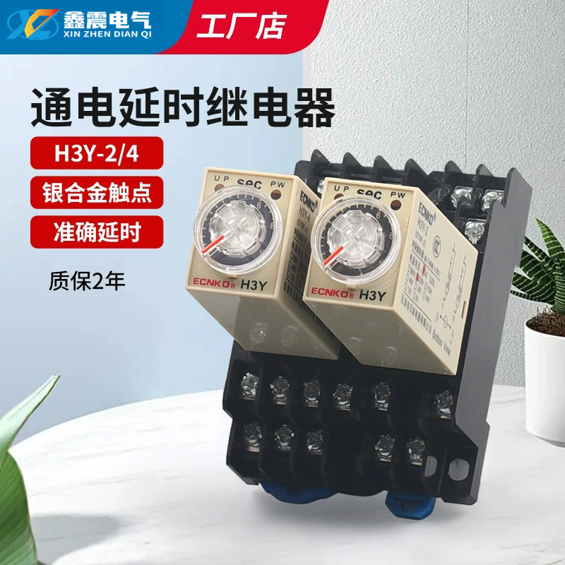 时间继电器H3Y-2/4通电延时AC220V银触点小型时间继电器DC24V 12V