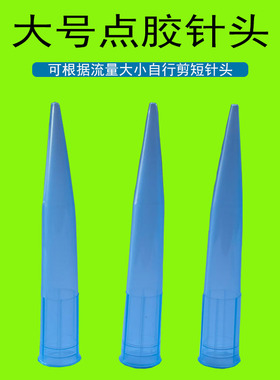 大号TT斜式针头 全塑料蓝色针咀点胶机塑胶针管锥形点胶针嘴
