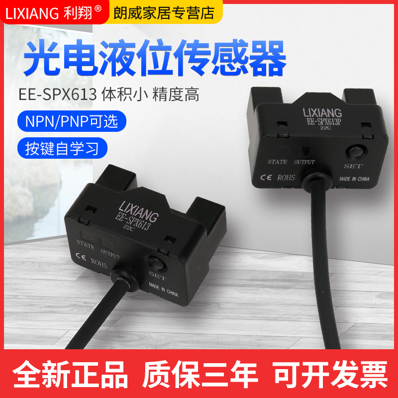 利翔 EE-SPX613 U槽型液位传感器 透明管道 漏液检测光电感应开关